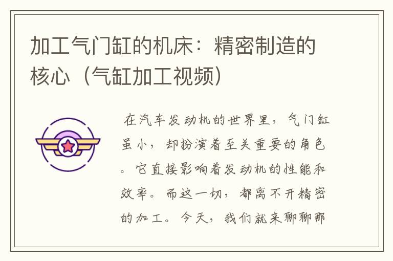 加工气门缸的机床:精密制造的核心(气缸加工视频)