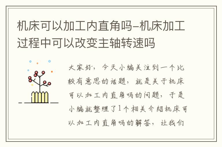 机床可以加工内直角吗-机床加工过程中可以改变主轴转速吗