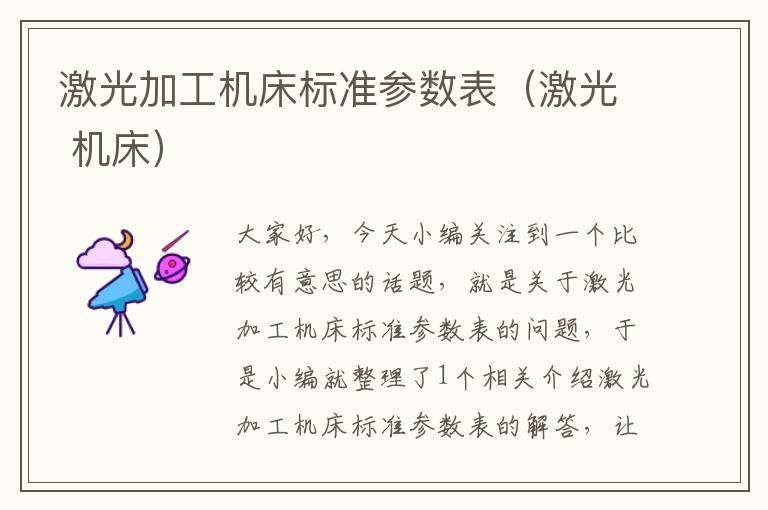 激光加工机床标准参数表(激光 机床)