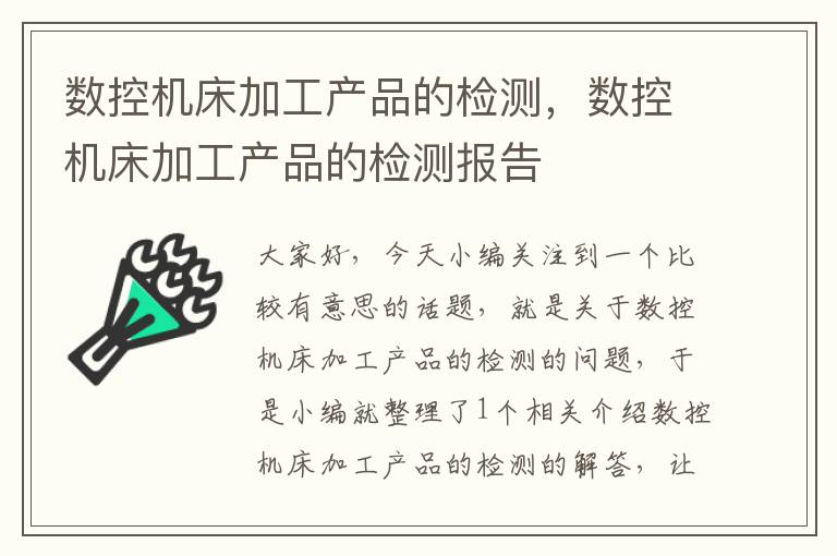 数控机床加工产品的检测,数控机床加工产品的检测报告