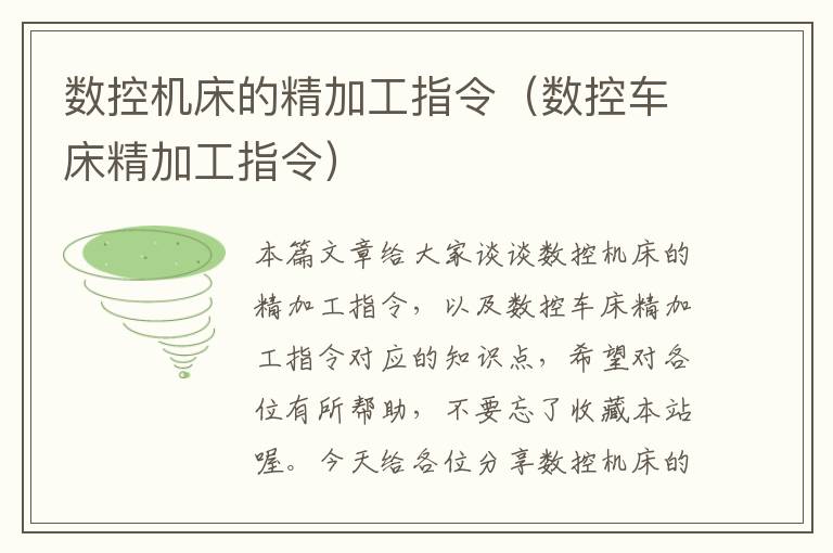 数控机床的精加工指令(数控车床精加工指令)