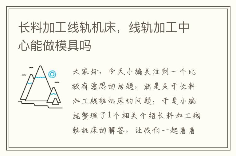 长料加工线轨机床,线轨加工中心能做模具吗