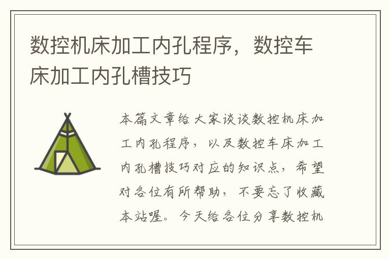 数控机床加工内孔程序,数控车床加工内孔槽技巧