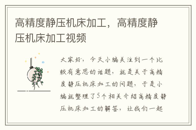 高精度静压机床加工,高精度静压机床加工视频