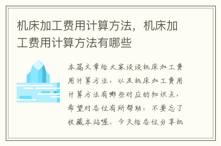 机床加工费用计算方法,机床加工费用计算方法有哪些