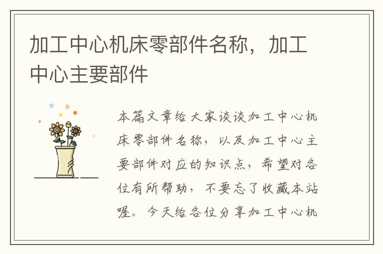 加工中心机床零部件名称,加工中心主要部件