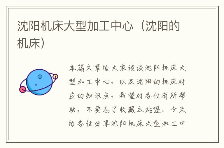 沈阳机床大型加工中心（沈阳的机床）