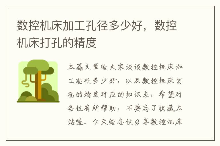 数控机床加工孔径多少好,数控机床打孔的精度