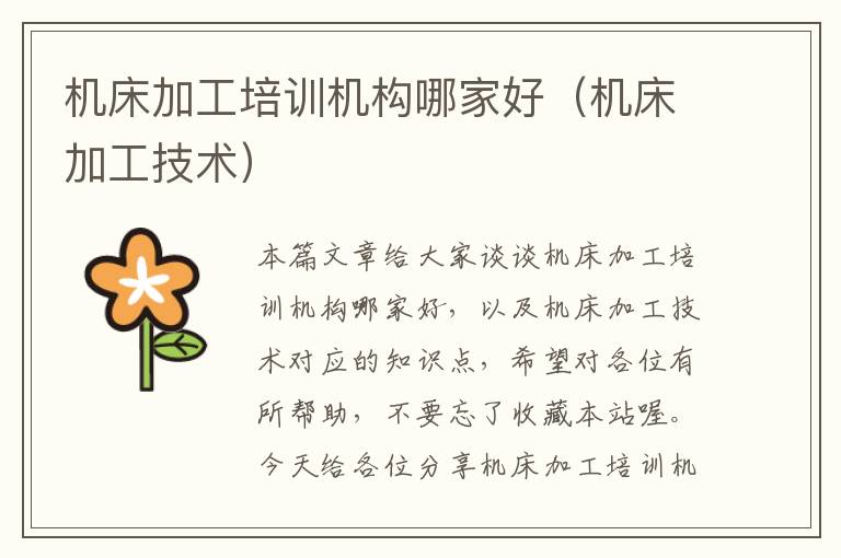 机床加工培训机构哪家好(机床加工技术)