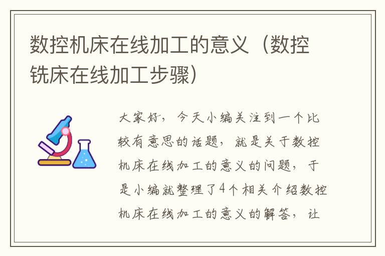 数控机床在线加工的意义(数控铣床在线加工步骤)