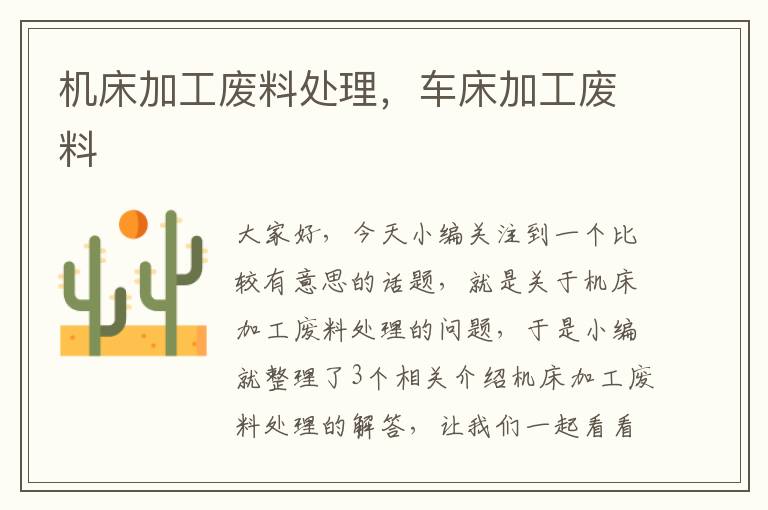 机床加工废料处理,车床加工废料