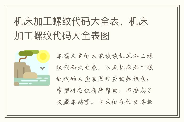 机床加工螺纹代码大全表,机床加工螺纹代码大全表图