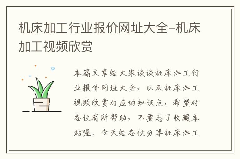机床加工行业报价网址大全-机床加工视频欣赏