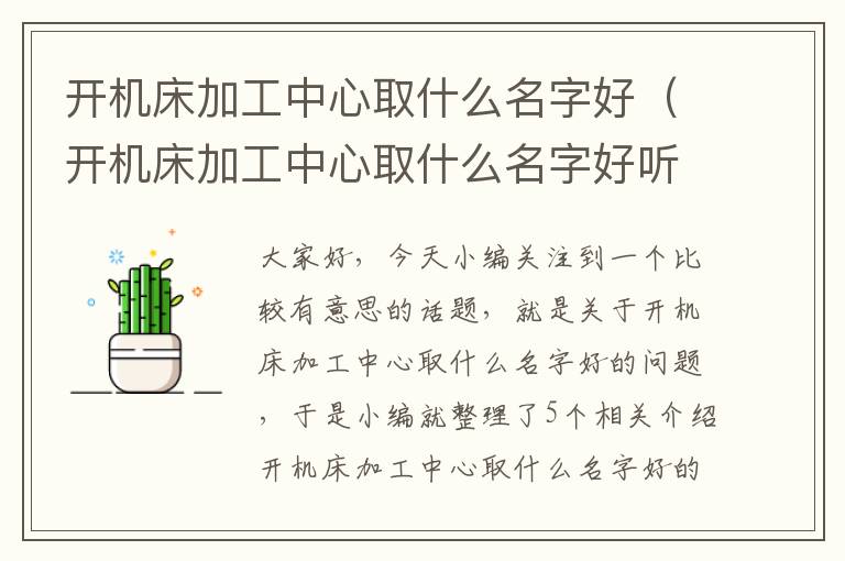 开机床加工中心取什么名字好(开机床加工中心取什么名字好听)