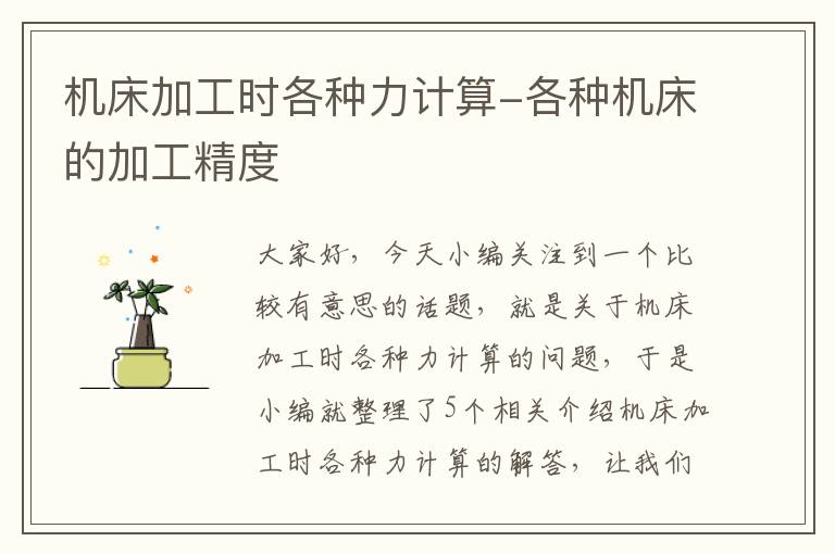 机床加工时各种力计算-各种机床的加工精度