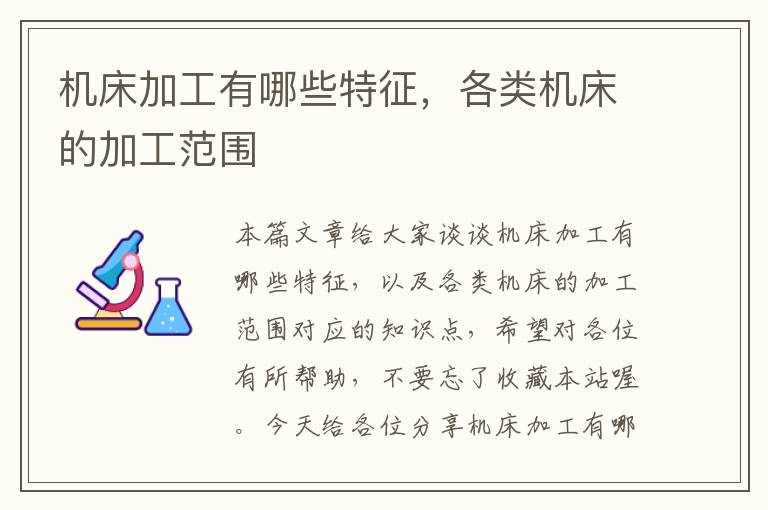 机床加工有哪些特征,各类机床的加工范围