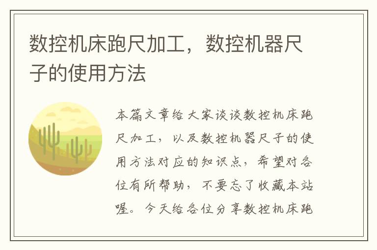 数控机床跑尺加工,数控机器尺子的使用方法
