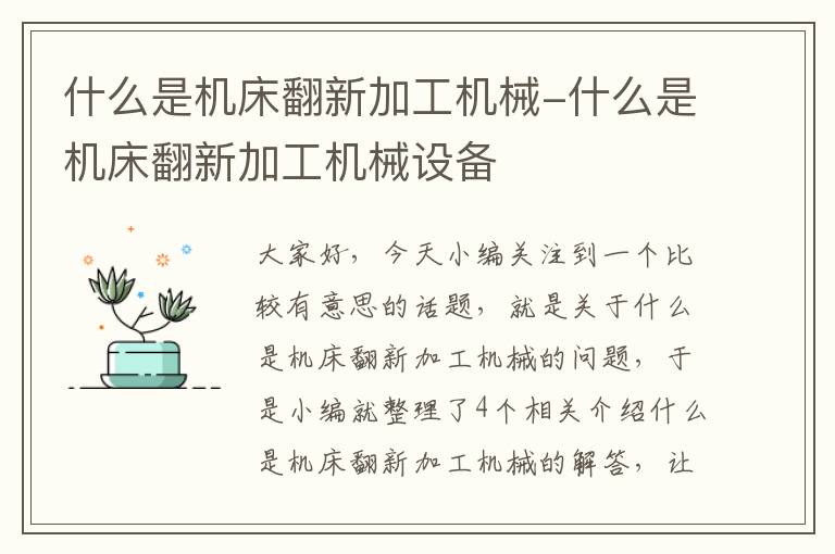 什么是机床翻新加工机械-什么是机床翻新加工机械设备