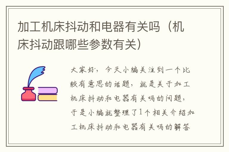 加工机床抖动和电器有关吗(机床抖动跟哪些参数有关)