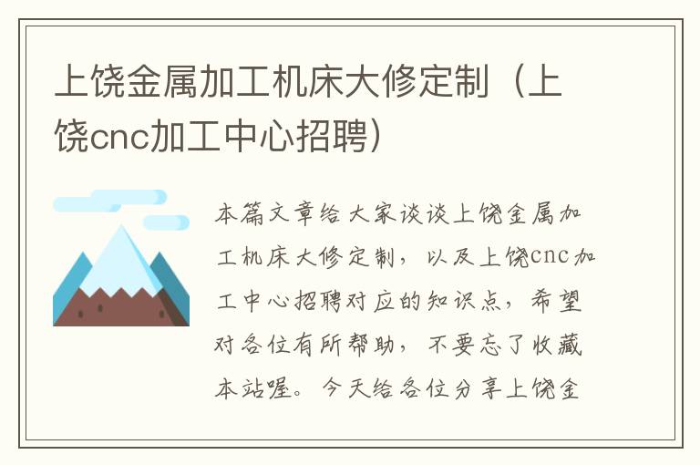 上饶金属加工机床大修定制(上饶cnc加工中心招聘)