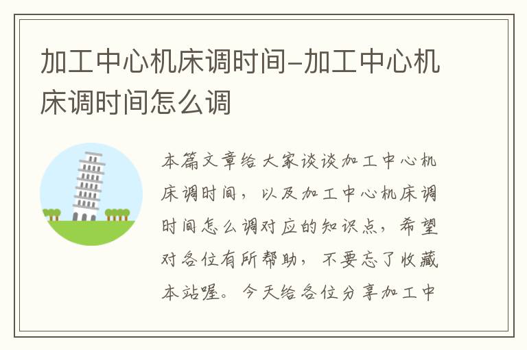 加工中心机床调时间-加工中心机床调时间怎么调