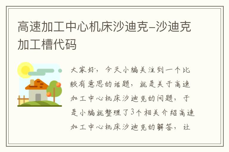 高速加工中心机床沙迪克-沙迪克加工槽代码