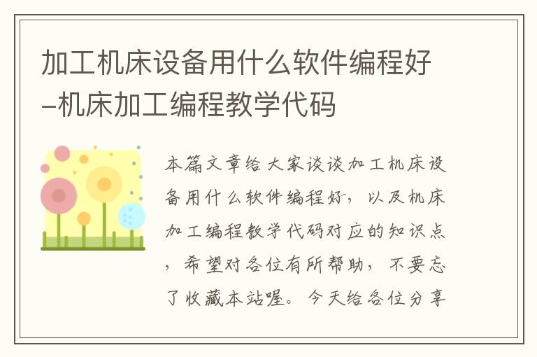 加工机床设备用什么软件编程好-机床加工编程教学代码