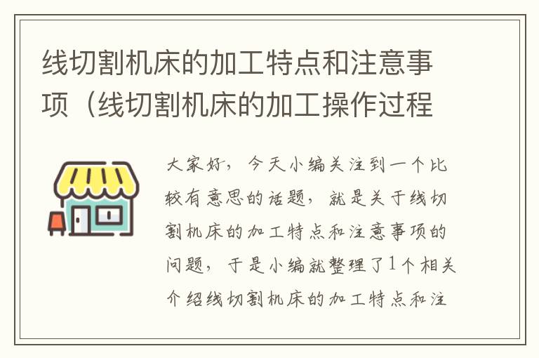 线切割机床的加工特点和注意事项(线切割机床的加工操作过程)