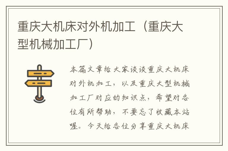 重庆大机床对外机加工(重庆大型机械加工厂)