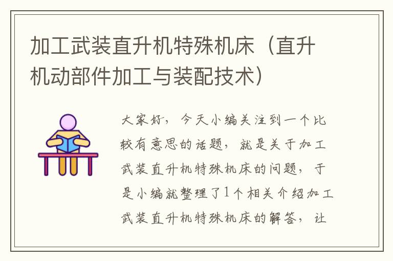 加工武装直升机特殊机床(直升机动部件加工与装配技术)