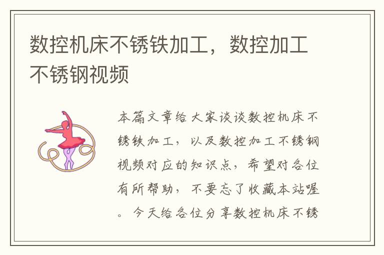数控机床不锈铁加工,数控加工不锈钢视频