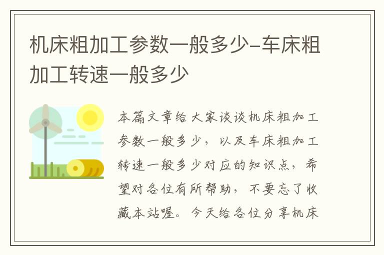 机床粗加工参数一般多少-车床粗加工转速一般多少