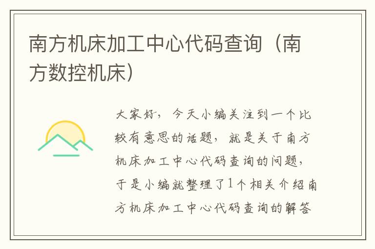 南方机床加工中心代码查询(南方数控机床)