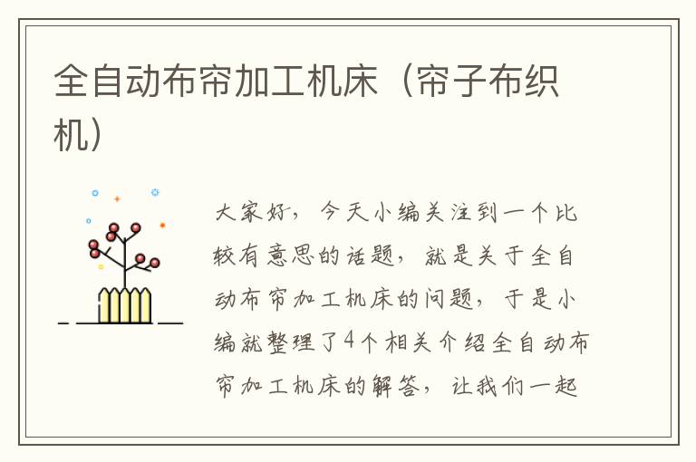 全自动布帘加工机床（帘子布织机）