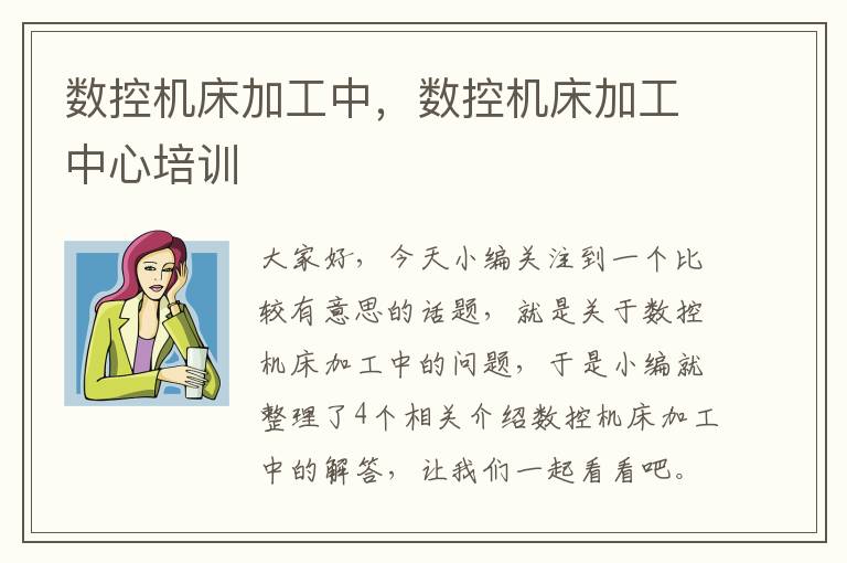 数控机床加工中,数控机床加工中心培训
