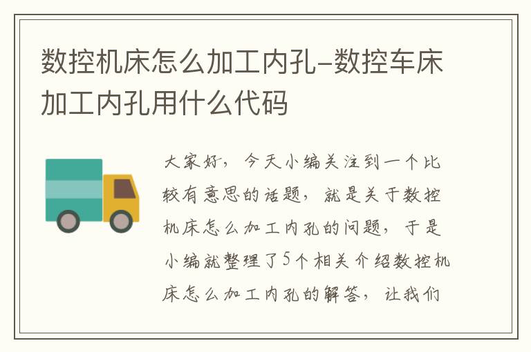 数控机床怎么加工内孔-数控车床加工内孔用什么代码