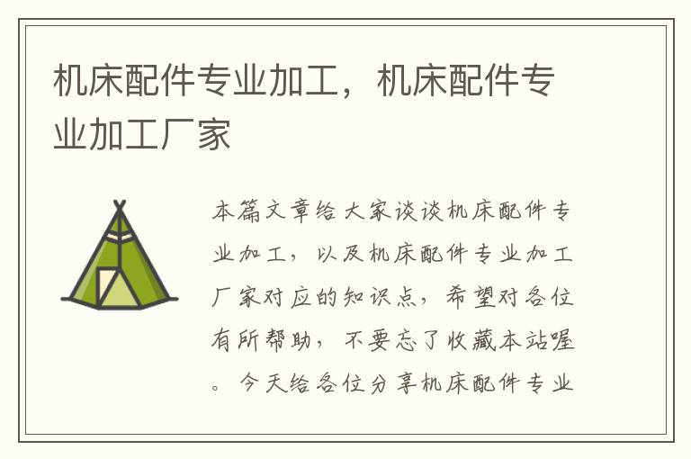 机床配件专业加工,机床配件专业加工厂家