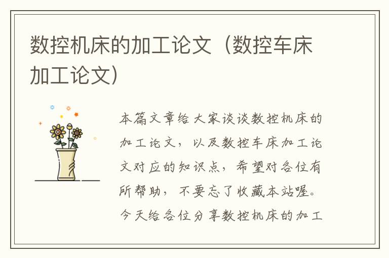 数控机床的加工论文(数控车床加工论文)