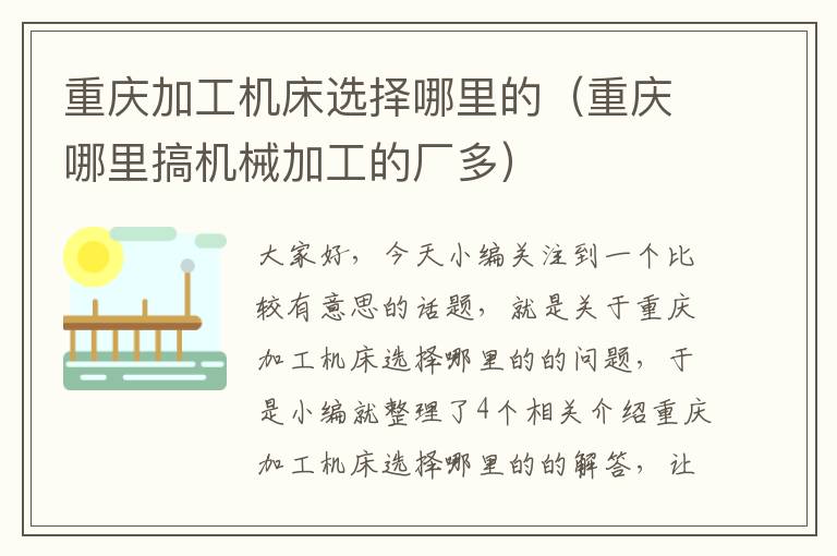 重庆加工机床选择哪里的(重庆哪里搞机械加工的厂多)