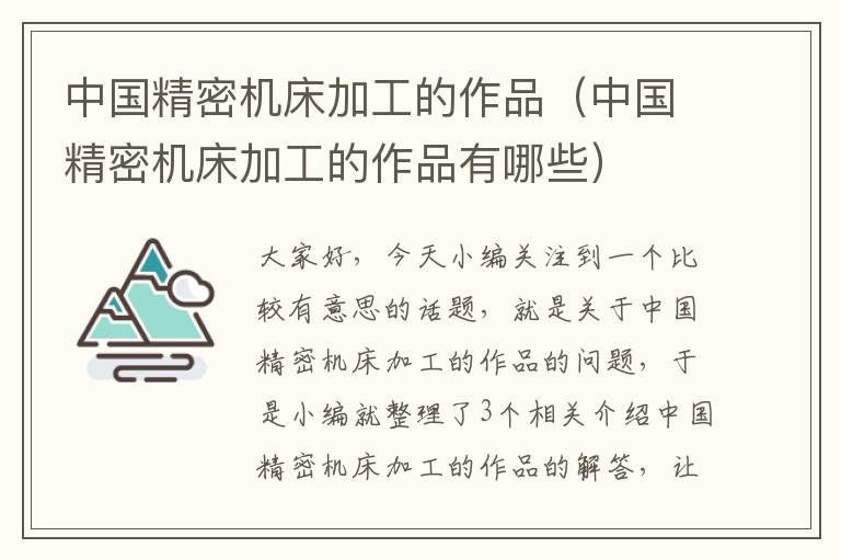 中国精密机床加工的作品(中国精密机床加工的作品有哪些)