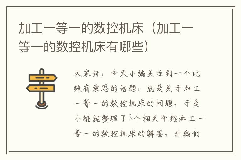加工一等一的数控机床(加工一等一的数控机床有哪些)