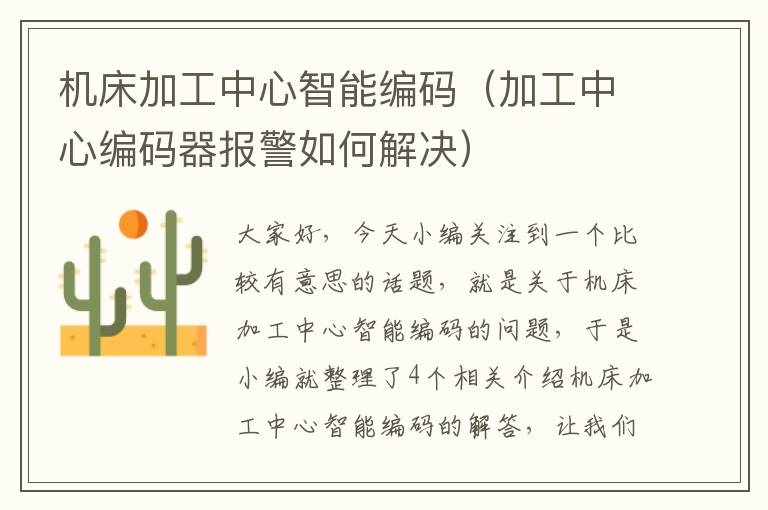 机床加工中心智能编码(加工中心编码器报警如何解决)