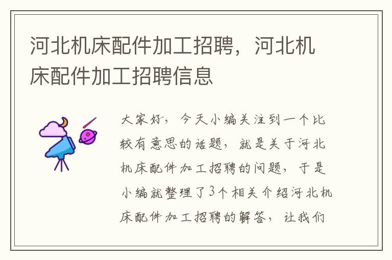 河北机床配件加工招聘,河北机床配件加工招聘信息