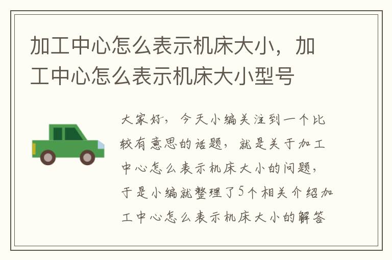 加工中心怎么表示机床大小,加工中心怎么表示机床大小型号