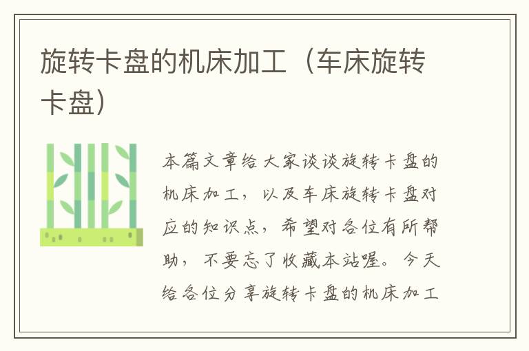 旋转卡盘的机床加工(车床旋转卡盘)