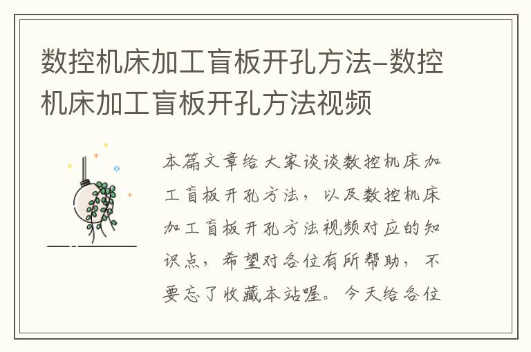 数控机床加工盲板开孔方法-数控机床加工盲板开孔方法视频