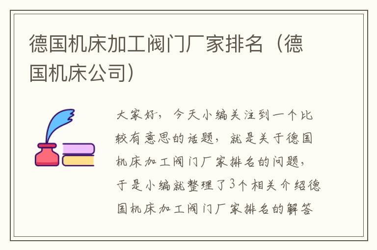 德国机床加工阀门厂家排名(德国机床公司)