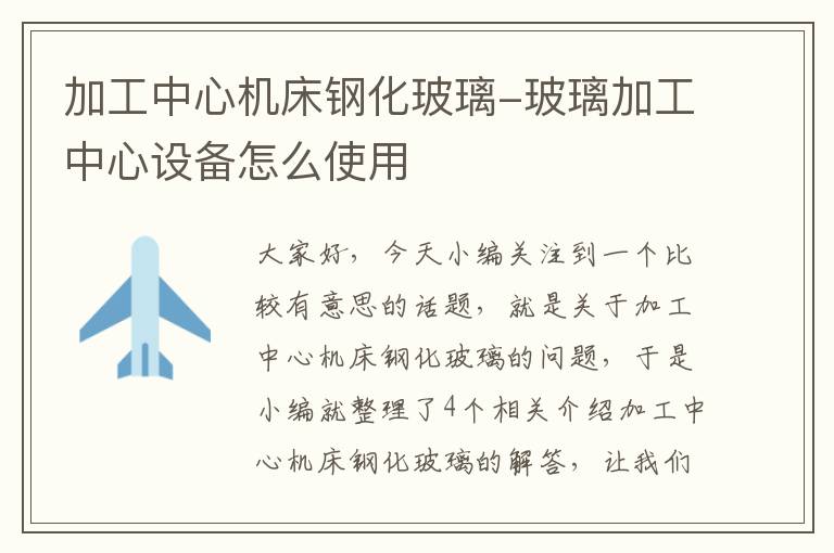 加工中心机床钢化玻璃-玻璃加工中心设备怎么使用