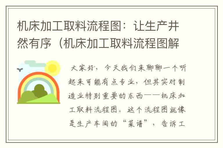 机床加工取料流程图:让生产井然有序(机床加工取料流程图解)
