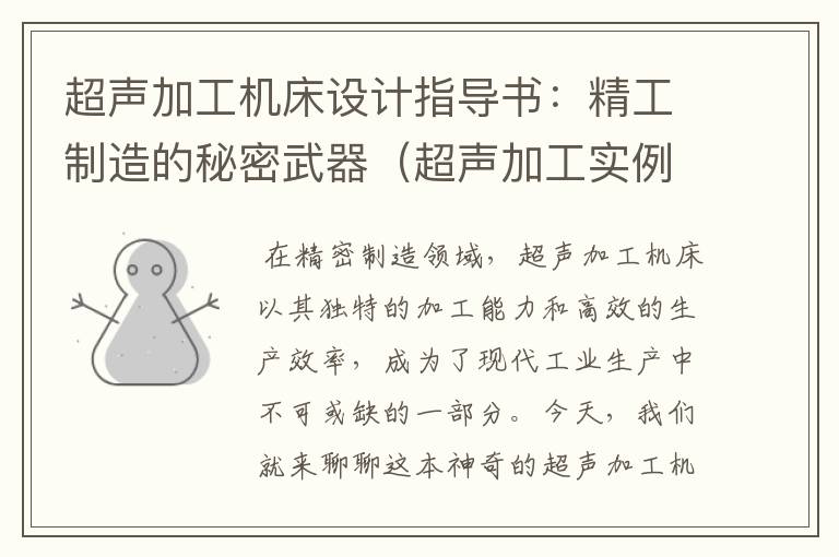 超声加工机床设计指导书:精工制造的秘密武器(超声加工实例)